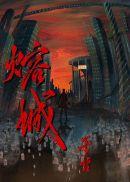 熔城巫哲TXT百度