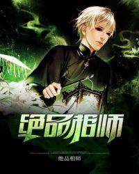 绝品相师全文免费阅读