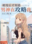 被甩后才知道男神在攻略我74