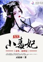 鬼医毒妃嫁个绝世小相公全文免费