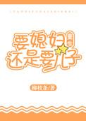 要媳妇还是要儿子[重生