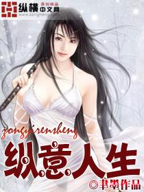 纵意此生梦