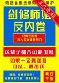 剑修师妹超凶的