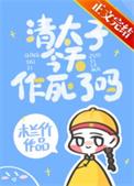 清太子今天作死了吗 木兰竹