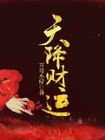 天降财运全文