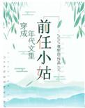 穿成年代文里的前任小姑子