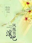 凤凰男的最终下场