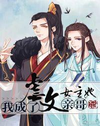 我成了虐文女主她亲哥谁是攻