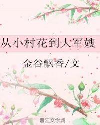 从小村花到大军嫂乐文网
