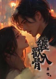 缠欢入骨(兄妹骨)古代兄妹