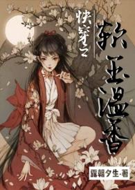 软玉温香txt