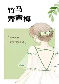 竹马弄青梅1v1 天时