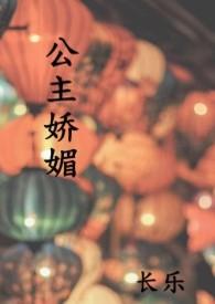 公主娇媚by长乐在线阅读