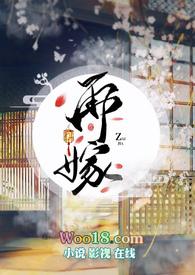 再嫁陆明华