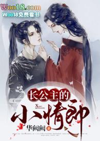 长公主的旧情郎全文免费阅读
