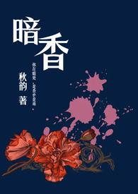 暗香(舅甥1v1H)(秋韵)