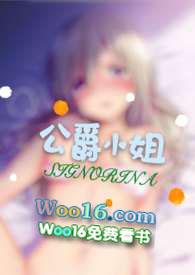 公爵小姐(西幻)po