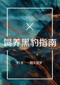 有一部养了一只黑豹