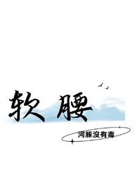 软腰by阿司匹林讲的什么