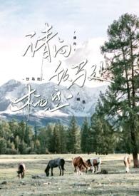 请向饮马处栖息by淡彩穿花讲的什么