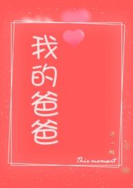 我的爸爸艹我