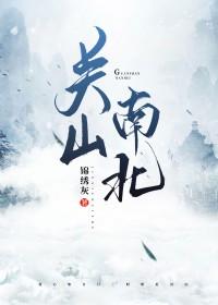 关山南北番外2最新消息