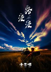 路漫漫其修远兮