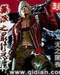 无限最终恶魔全文TXT