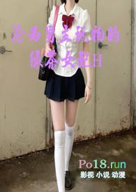 沦为男主玩物的绿茶女配收尾完结