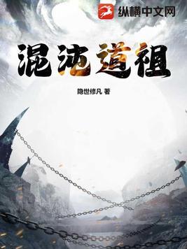 混沌道祖能灭了仙界吗