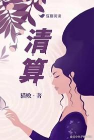 清算的拼音