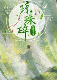 琼珠碎圆免费