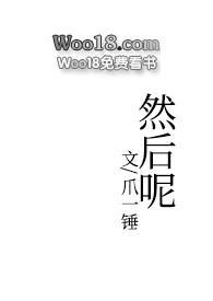 然后呢