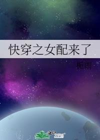 快穿女配来了
