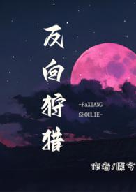 反向狩猎在线阅读免费全文