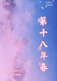第十八年春简介