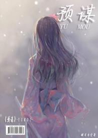 预谋( 1V1 高H)gl