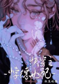 背德女配(快穿nph) 作者红豆奶猹