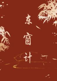 东窗计(古言 1v1)无删减