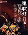 鬼吹灯II TXT