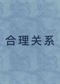合情合理合法的相互关系