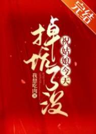 祝姑娘今天掉坑了没先锋