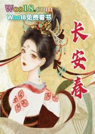 长安春by华阙阙笔趣阁