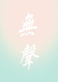 无声 知乎