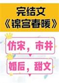 锦宫春暖女王不在家全文免费阅读