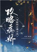 攻略病娇男配的重要方法