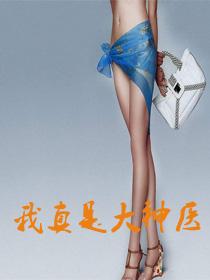 我真是大神医漫画免费阅读