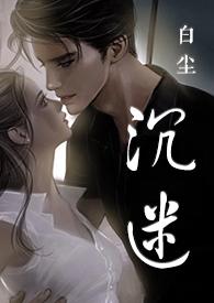 沉迷by左右