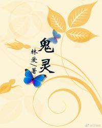 鬼灵门