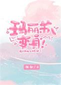 玛丽苏变身by渐却